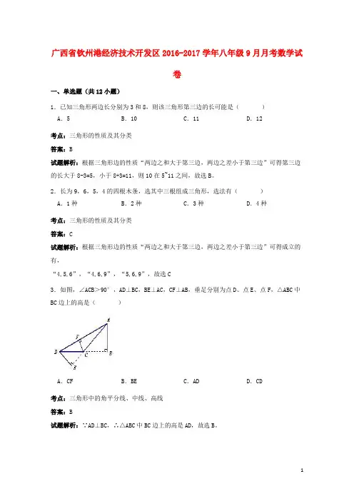 广西钦州港经济技术开发区2016_2017学年八年级数学9月月考试卷(含解析)新人教版