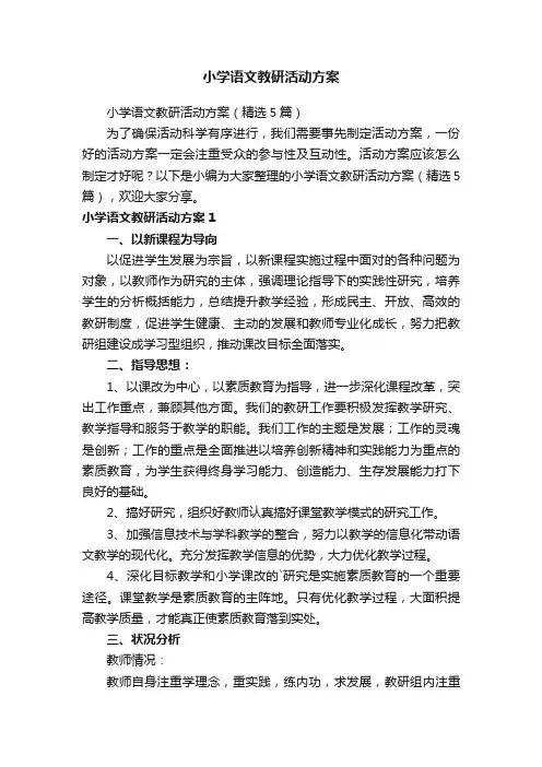小学语文教研活动方案