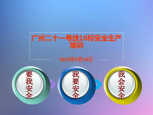 地铁施工安全培训讲课PPT课件