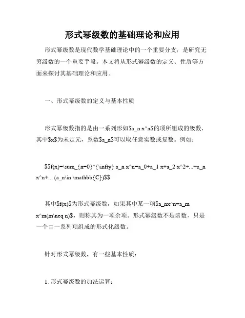 形式幂级数的基础理论和应用
