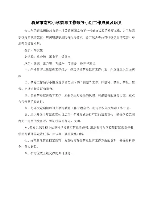 酒泉市南苑小学禁毒工作领导小组工作成员及职责