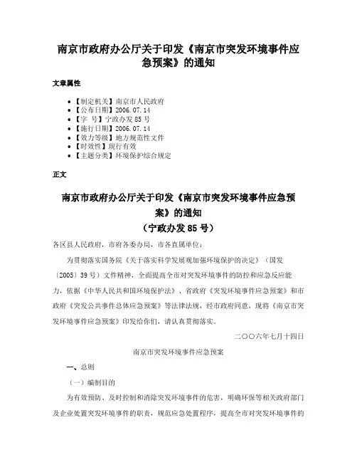 南京市政府办公厅关于印发《南京市突发环境事件应急预案》的通知
