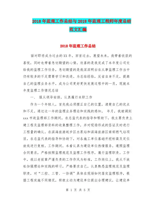 2018年监理工作总结与2018年监理工程师年度总结范文汇编.doc