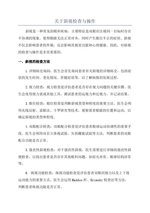 关于斜视检查与操作