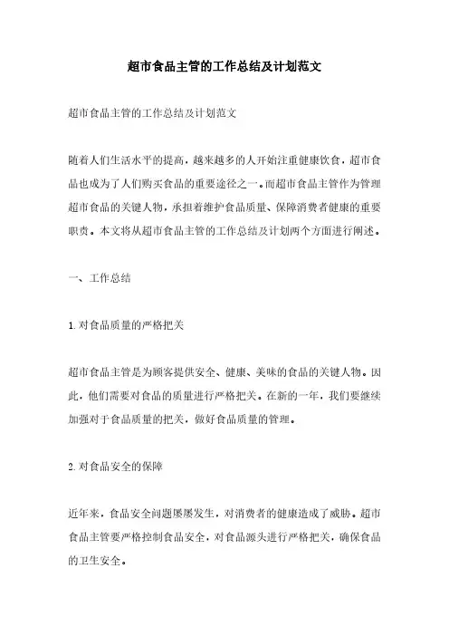 超市食品主管的工作总结及计划范文