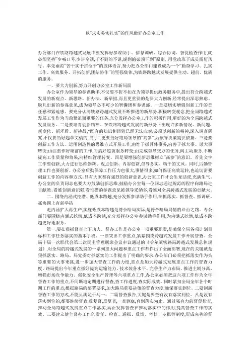 以“求实务实扎实”的作风做好办公室工作 