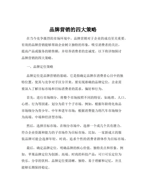 品牌营销的四大策略