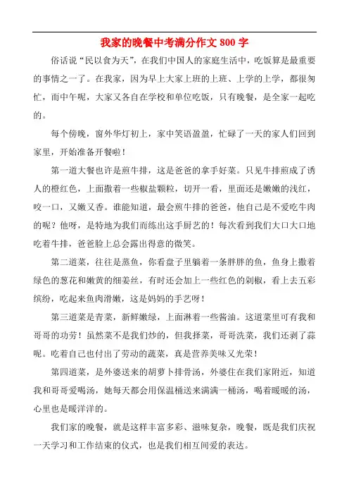 我家的晚餐中考满分作文800字