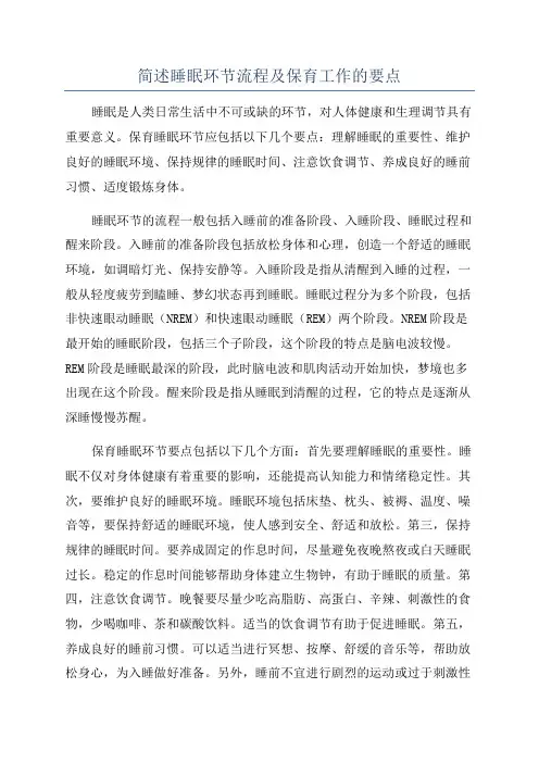 简述睡眠环节流程及保育工作的要点