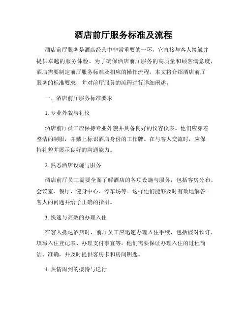 酒店前厅服务标准及流程