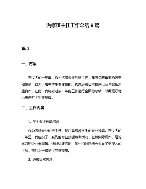 汽修班主任工作总结8篇