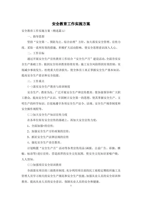 安全教育工作实施方案