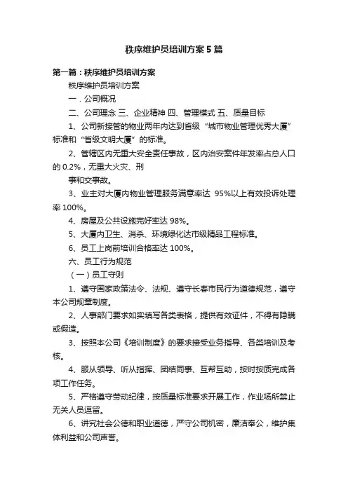 秩序维护员培训方案5篇