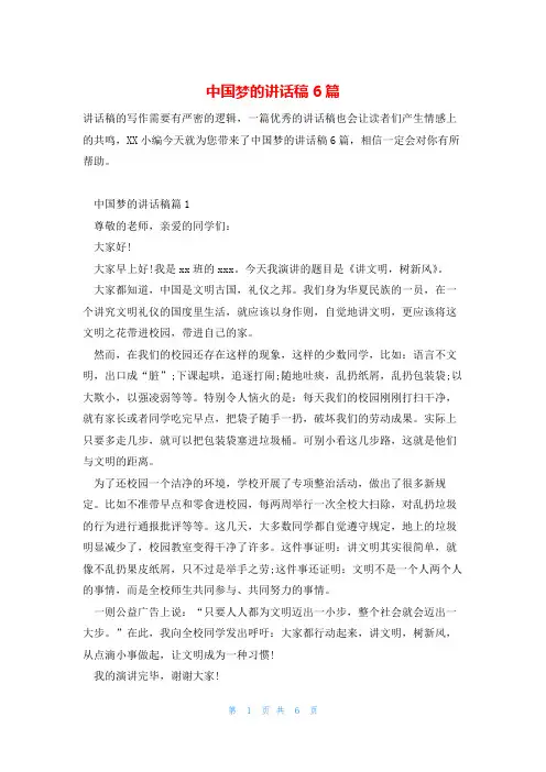 中国梦的讲话稿6篇