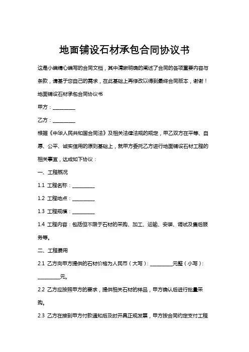 地面铺设石材承包合同协议书
