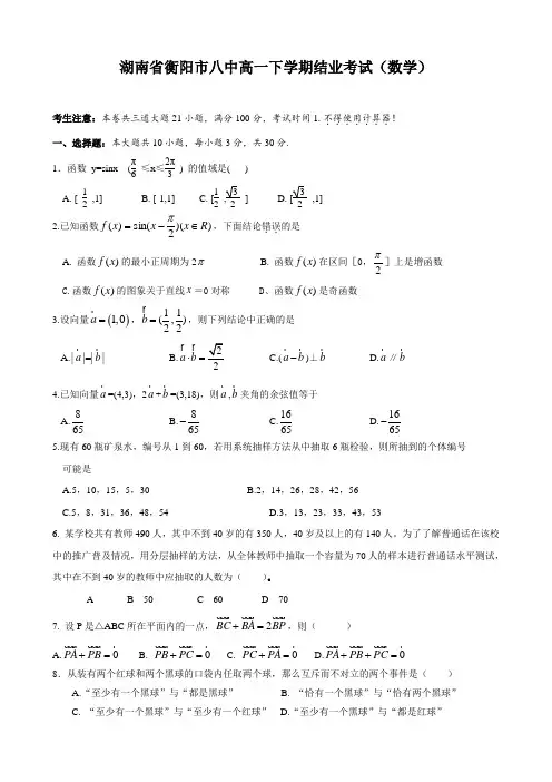 湖南省衡阳市八中高一下学期结业考试(数学).doc