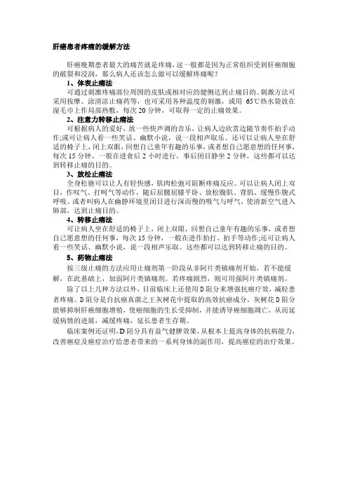 肝癌患者疼痛难忍 怎么办