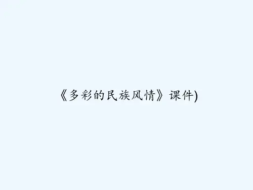 《多彩的民族风情》课件)