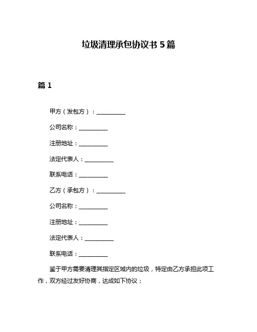 垃圾清理承包协议书5篇