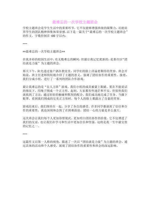 最难忘的一次学校主题班会