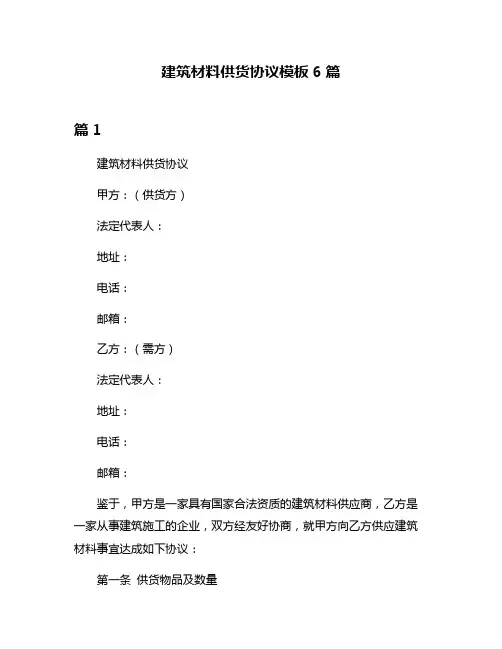 建筑材料供货协议模板6篇