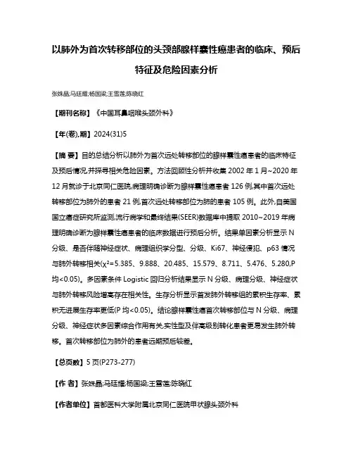 以肺外为首次转移部位的头颈部腺样囊性癌患者的临床、预后特征及危险因素分析