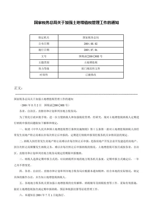 国家税务总局关于加强土地增值税管理工作的通知-国税函[2004]938号