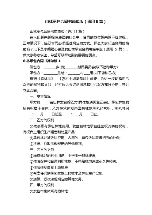 山林承包合同书简单版（通用5篇）