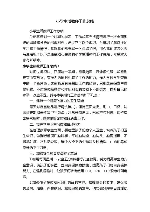 小学生活教师工作总结