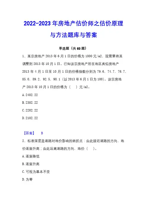 2022-2023年房地产估价师之估价原理与方法题库与答案