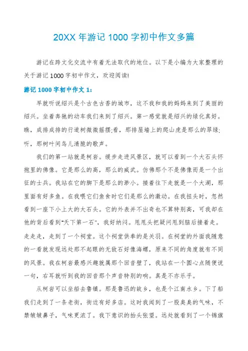 游记1000字初中作文多篇