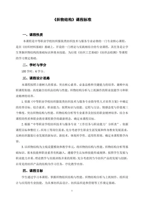 《织物结构》课程标准