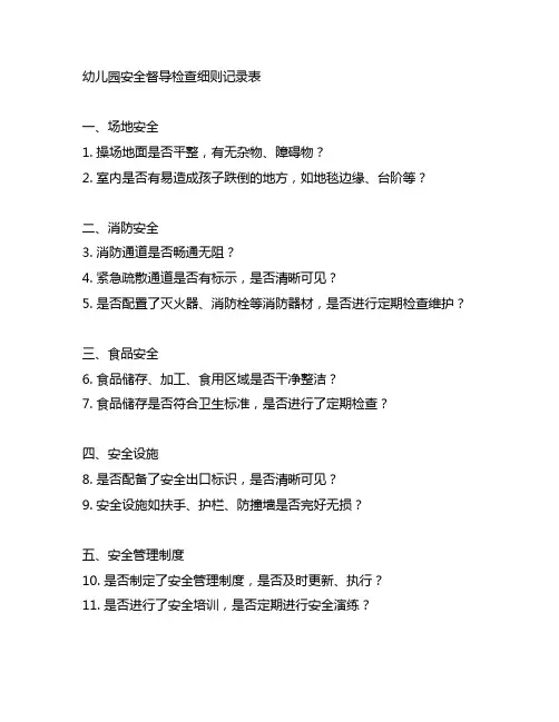 幼儿园安全督导检查细则记录表