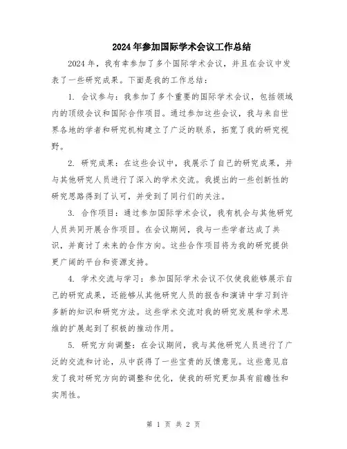 2024年参加国际学术会议工作总结
