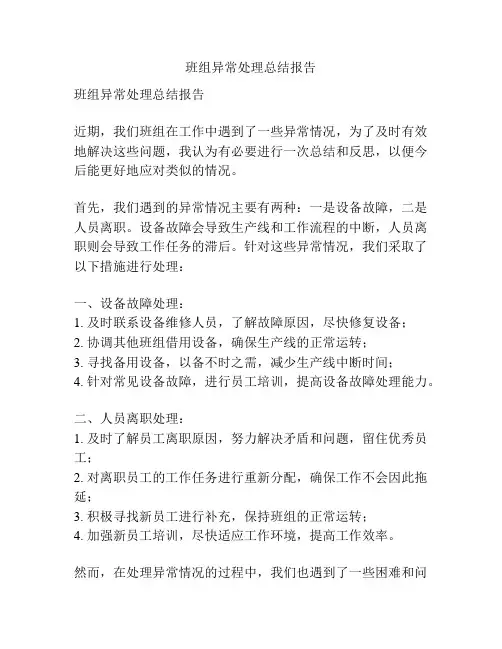 班组异常处理总结报告