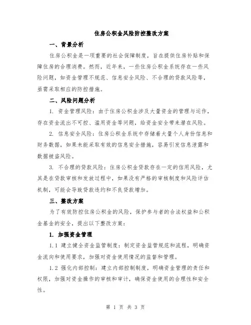 住房公积金风险防控整改方案