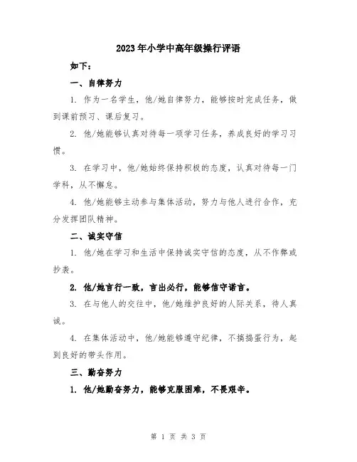 2023年小学中高年级操行评语