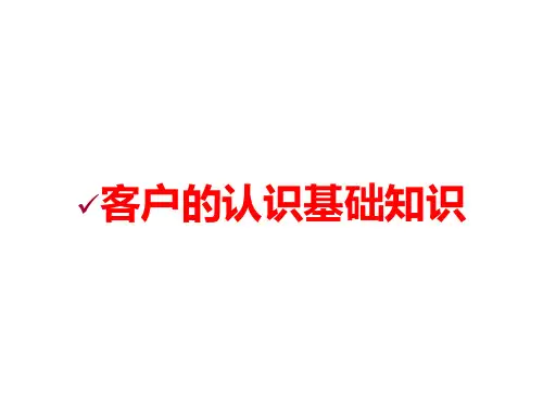 客户的认识基础知识