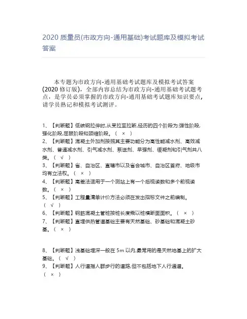 2020质量员(市政方向-通用基础)考试题库及模拟考试答案