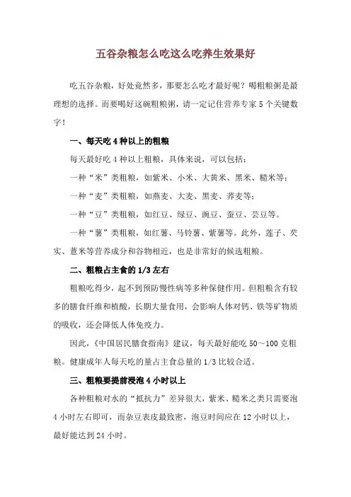 五谷杂粮怎么吃 这么吃养生效果好