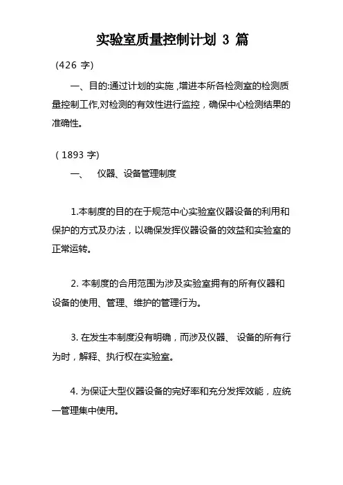 实验室质量控制计划3篇