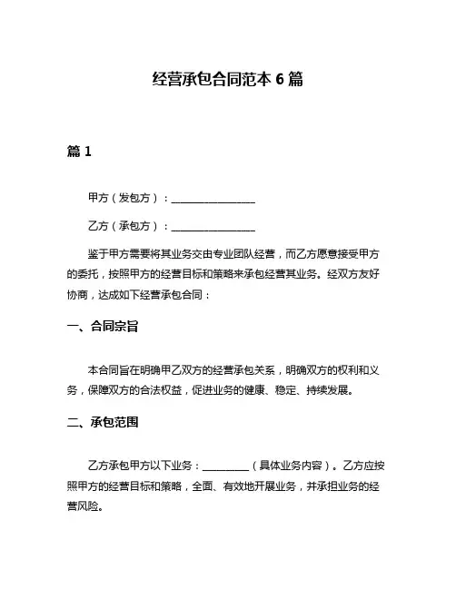 经营承包合同范本6篇