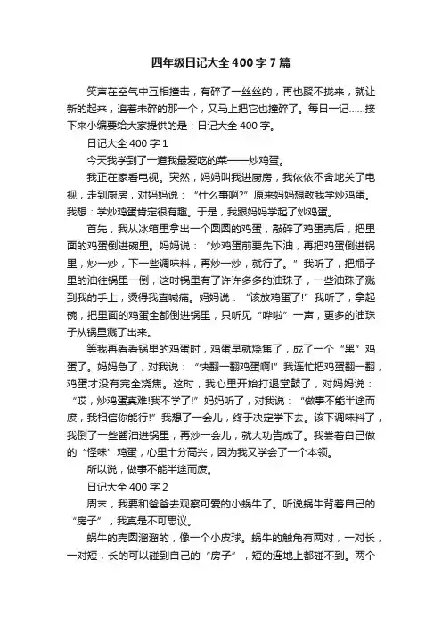 四年级日记大全400字7篇