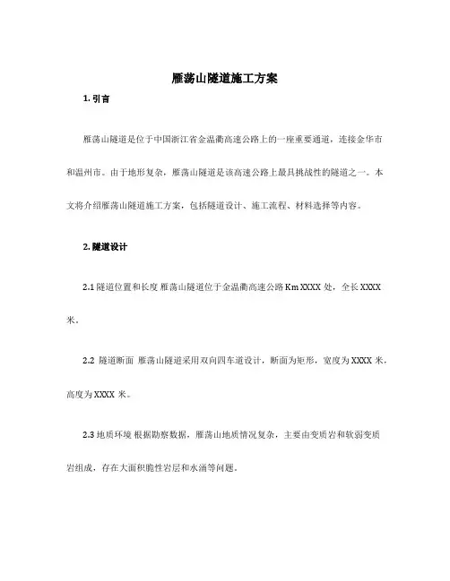 雁荡山隧道施工方案