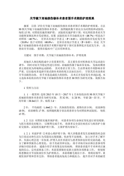 关节镜下肩袖损伤修补术患者围手术期的护理效果