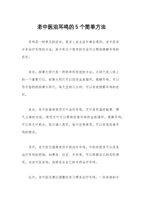 老中医治耳鸣的5个简单方法