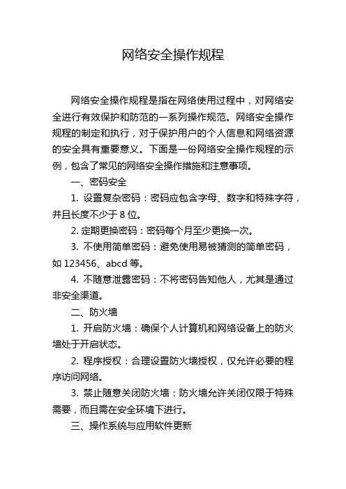 网络安全操作规程