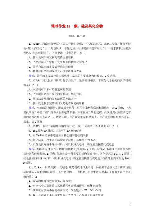 2020高考化学一轮复习第四章非金属及其化合物课时作业11碳、硅及其化合物(含解析)
