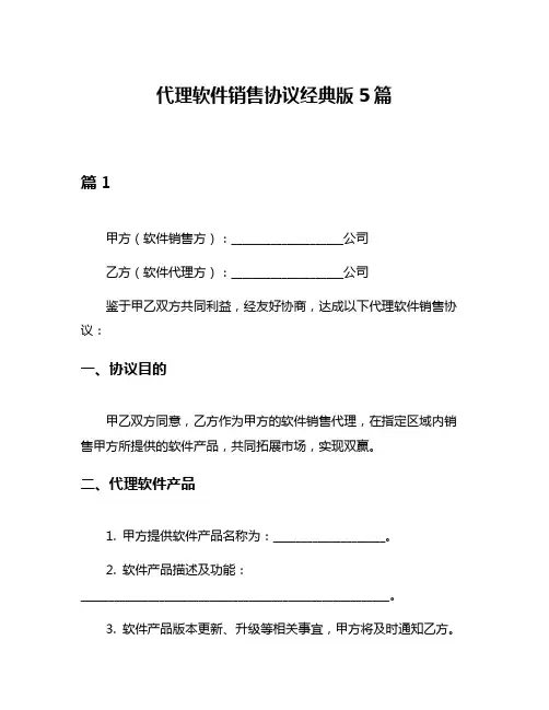 代理软件销售协议经典版5篇