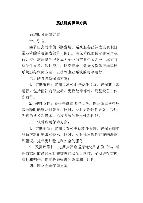 系统服务保障方案